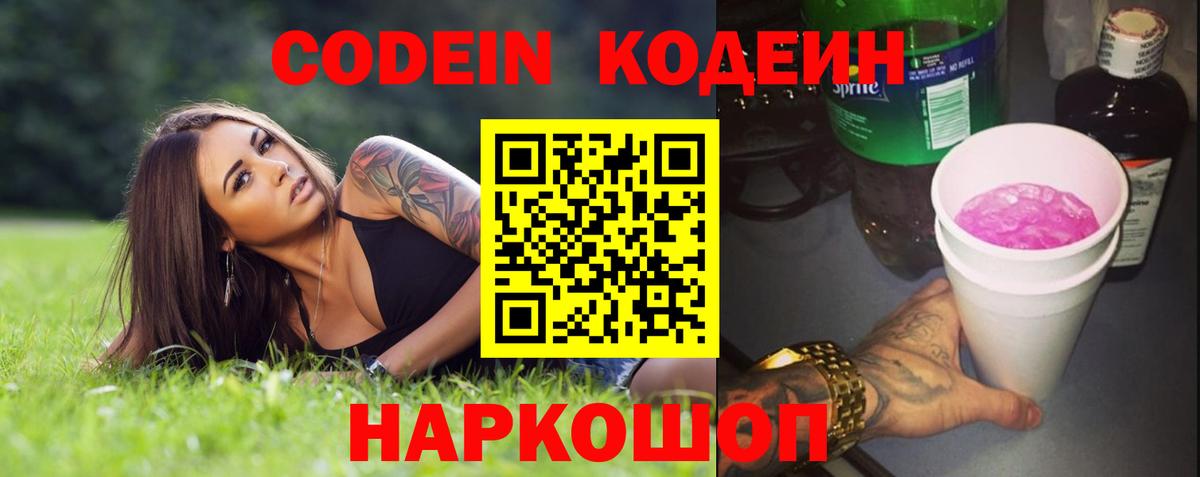 Кодеин Purple Drank Зеленогорск